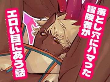 落とし穴に落ちた冒険者がエロい目にあう話 [春巻堂]