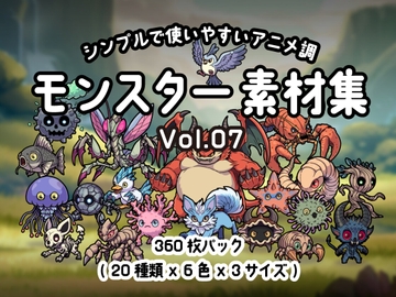 シンプルで使いやすい! アニメ調モンスター素材集 Vol.07 [Carpediem]