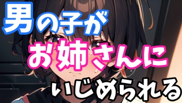 男の子がお姉さんにいじめられる [リベルテの声遊び]