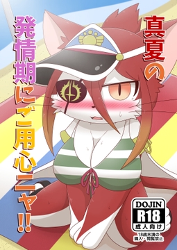 真夏の発情期にご用心ニャ!! [Takunyan Project]