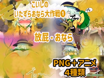 こいしのいたずらおなら大作戦❶ [香り箱の陳列棚]