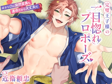 完璧王子様の一目惚れプロポーズ～α から Ω に突然変異も運命だから大丈夫だ～ [tiutiu]