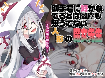 助手君に好かれてるとは微塵も思っていない人形の魔女先生 [めーふまどー]