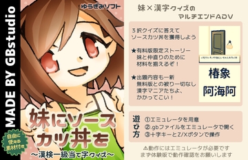妹にソースカツ丼を〜漢検一級当て字クイズ〜 [ゆうぎみソフト]