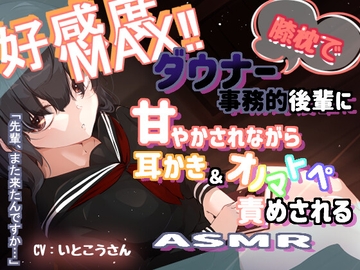 好感度マックス!ダウナー事務的後輩に甘やかされながら耳かき&オノマトペ責めされるASMR [いとこうかでん]