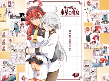 その後の水星の魔女 [美術部]