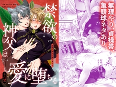 禁欲の神父は愛に堕ちる [えびの腹]