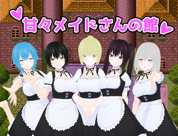 甘々メイドさんの館 [うしろのまえあし]