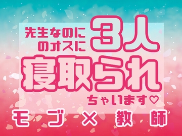 先生なのに3人のオスに寝取られちゃいます [星月夜]