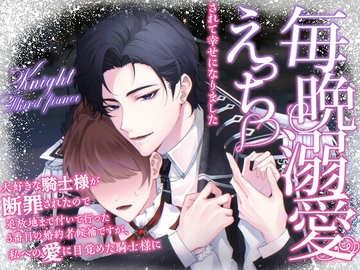 大好きな騎士様が断罪されたので追放地まで付いて行った3番目の婚約者候補ですが、私への愛に目覚めた騎士様に毎晩溺愛えっちされて幸せになりました [愚直]