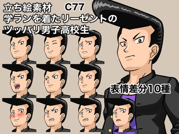 立ち絵素材、学ランを着たリーゼントのツッパリ男子高校生、C77 [ケイジェイ製作所]