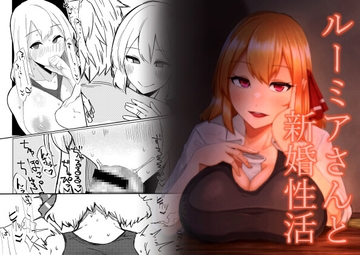 ルーミアさんと新婚性活 [ガーシュメルト]