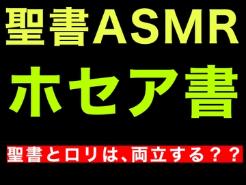 旧約聖書ASMR | ホセア書 [すがのわーくす]