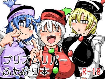 ふたなりプリズムリバー三姉妹が長いアレを雷鼓ちゃんに擦り付けて遊んで気持ち良くなる本 [みかんゼリー]