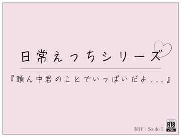 『頭ん中君のことでいっぱいだよ・・・』 [So do I.]