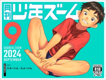 月刊少年ズーム 2024年9月号 [少年ズーム]