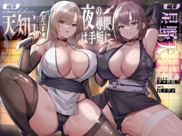 夜の尋問は手短に【KU100】 [Hello,Sound!!]