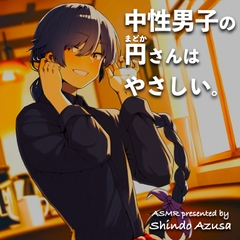 【ASMR】中性男子の円さんはやさしい。【CV:進藤あずさ】 [KDM]