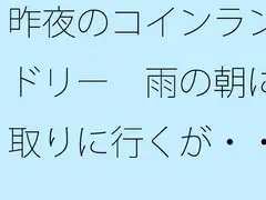 昨夜のコインランドリー 雨の朝に取りに行くが・・・・・