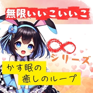 【ASMR ∞シリーズ】かす眠の無限「いいこいいこ」 [heal project]