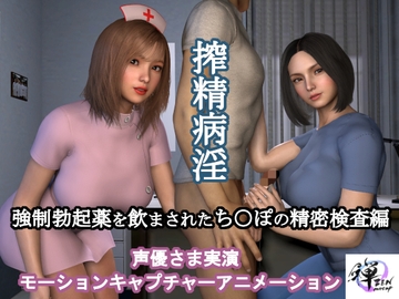 搾精病淫 強○勃起薬を飲まされたち○ぽの精密検査編(声優さま実演モーションキャプチャーアニメーション) [ZENmocap]