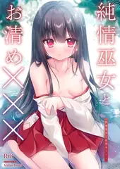 純情巫女とお清め×××