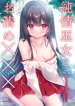 純情巫女とお清め××× [Milky Motti]
