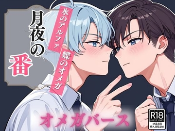月夜の番 ～氷のアルファ、蝶のオメガ～ [音蜜サロン]