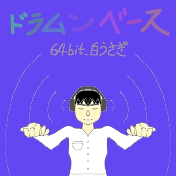 ドラムンベース [64bit_白うさぎ]