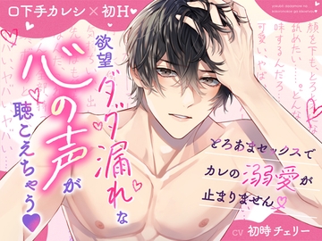 【口下手カレシ×初H】欲望ダダ漏れな心の声が聴こえちゃう♪とろあまセックスでカレの溺愛が止まりません [おると★はにぃ]