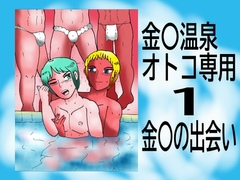 金〇温泉オトコ専用 1 金〇の出会い [ヘリオガバルスの市]