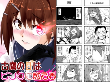 古鷹の目はピンクに燃える [猫庭]