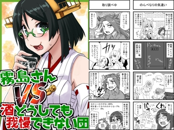 霧島さんVS酒どうしても我慢できない団 [猫庭]