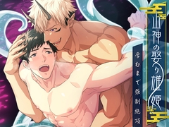 山神の娶り雄姫～孕むまで強○絶頂 [YellowPost]