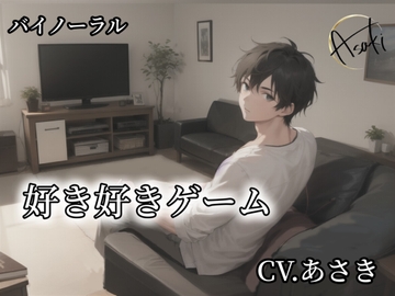 【バイノーラル録音】好き好きゲーム CV.あさき [朝帰/あさき]