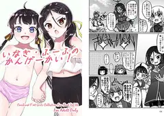 いなぎ・ふーふのかんげーかい!