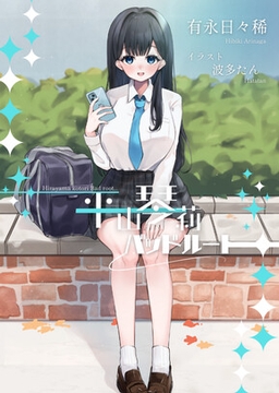 平山琴莉バッドルート [有永日々稀]