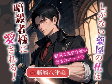 しがない薬屋の私は暗殺者様に愛される!～強気で強引な彼の愛されエッチ～ [SweetTalk]