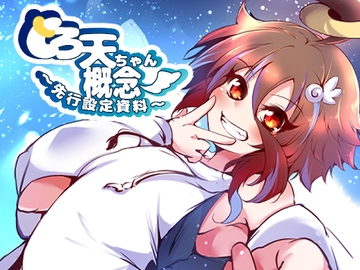 しろ天ちゃん概念～先行設定資料～ [けつ桃にく]