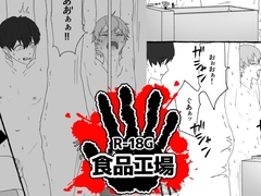 食品工場 [ちなちな・ダークサイド]