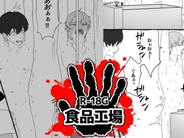 食品工場 [ちなちな・ダークサイド]
