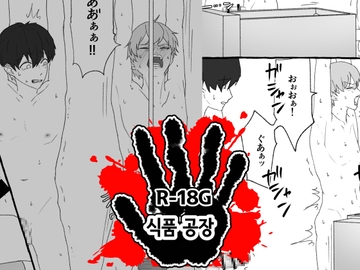 식품 공장 【한국어판】 [ちなちな・ダークサイド]