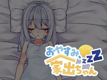 おやすみ、家出ちゃん [サバプリ / Servant of Princess]
