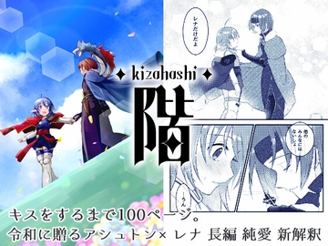 階Kizahashi [カタリベノカゲ]