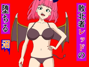 敗北者レッドの堕ちる沼 [KuSu]