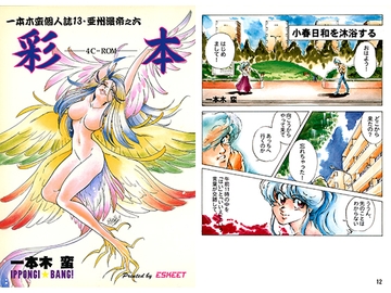 一本木蛮個人誌13・亜州漫帝之六　彩本～４C-ROM～ [キャンパス日記家]