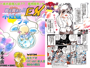 一本木蛮個人誌17・亜州漫帝之十　戦え奥さん!!不妊症ブギEX with 先生ブギ、OTAKU系人妻、韓国の階段 [キャンパス日記家]