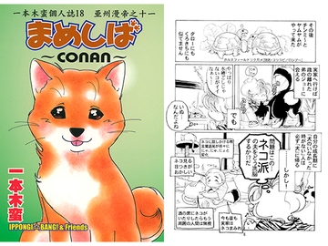 一本木蛮個人誌18・亜州漫帝之十一　まめしば～conan～ [キャンパス日記家]