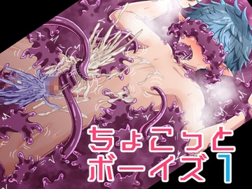 ちょこっとボーイズ1 [ニシンパイ]