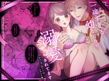 一途すぎる幼なじみに溺愛されてます～わんこカレの本性はヤラシイ狼!?～ [溺愛しんどろーむ]